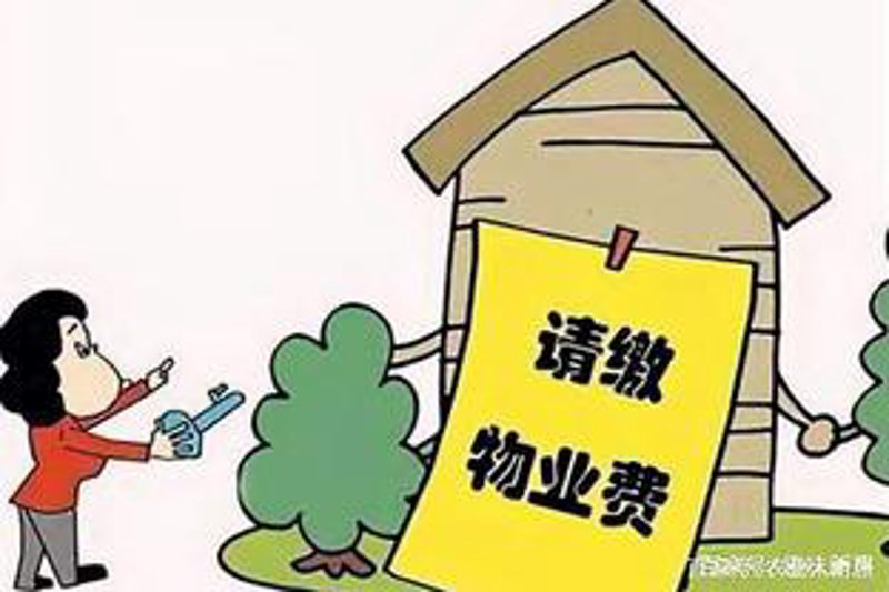 物业费收取现状与发展趋势